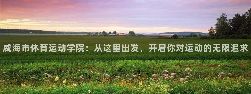 杏悦23平台注册