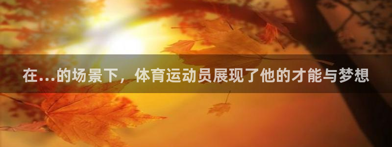 杏悦2的官网