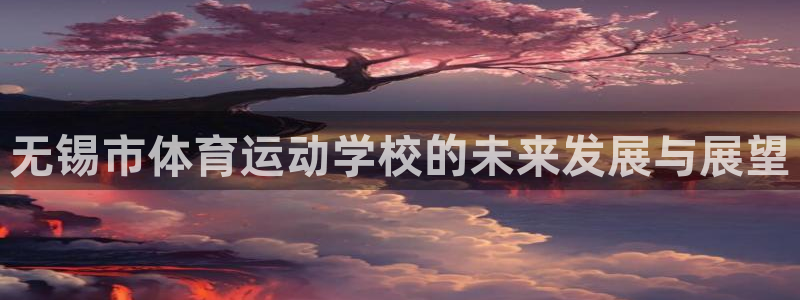 成都杏悦2电子有限公司