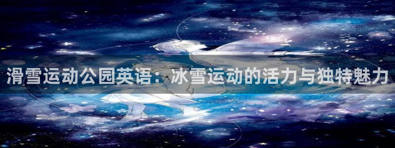 杏悦2代理